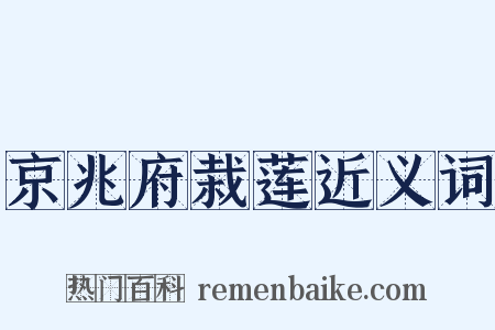京兆府栽莲近义词是什么意思的图片